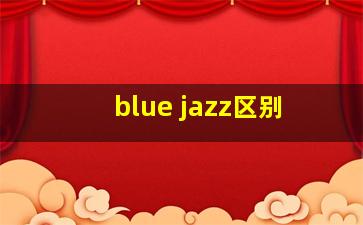 blue jazz区别